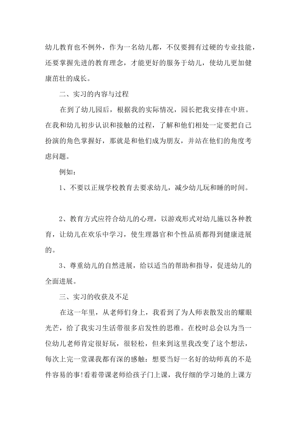 幼儿园实习工作总结通用10篇_第3页