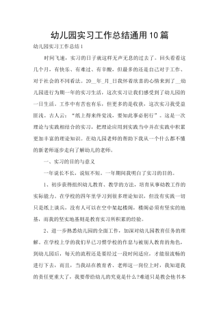 幼儿园实习工作总结通用10篇