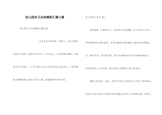 幼儿园实习总结模板汇编七篇