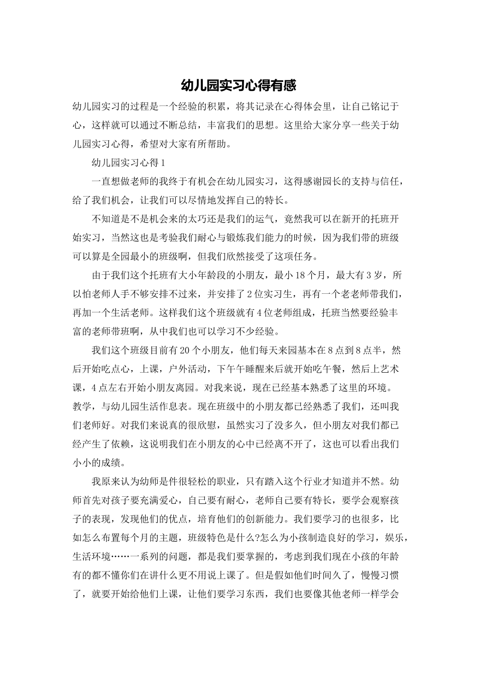 幼儿园实习心得有感_第1页
