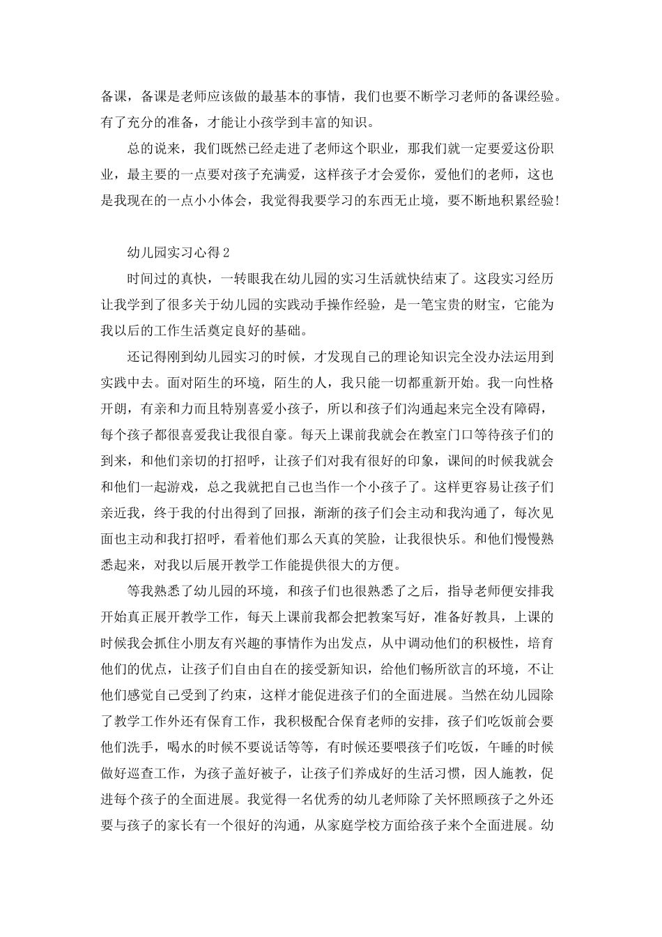 幼儿园实习心得有感_第2页