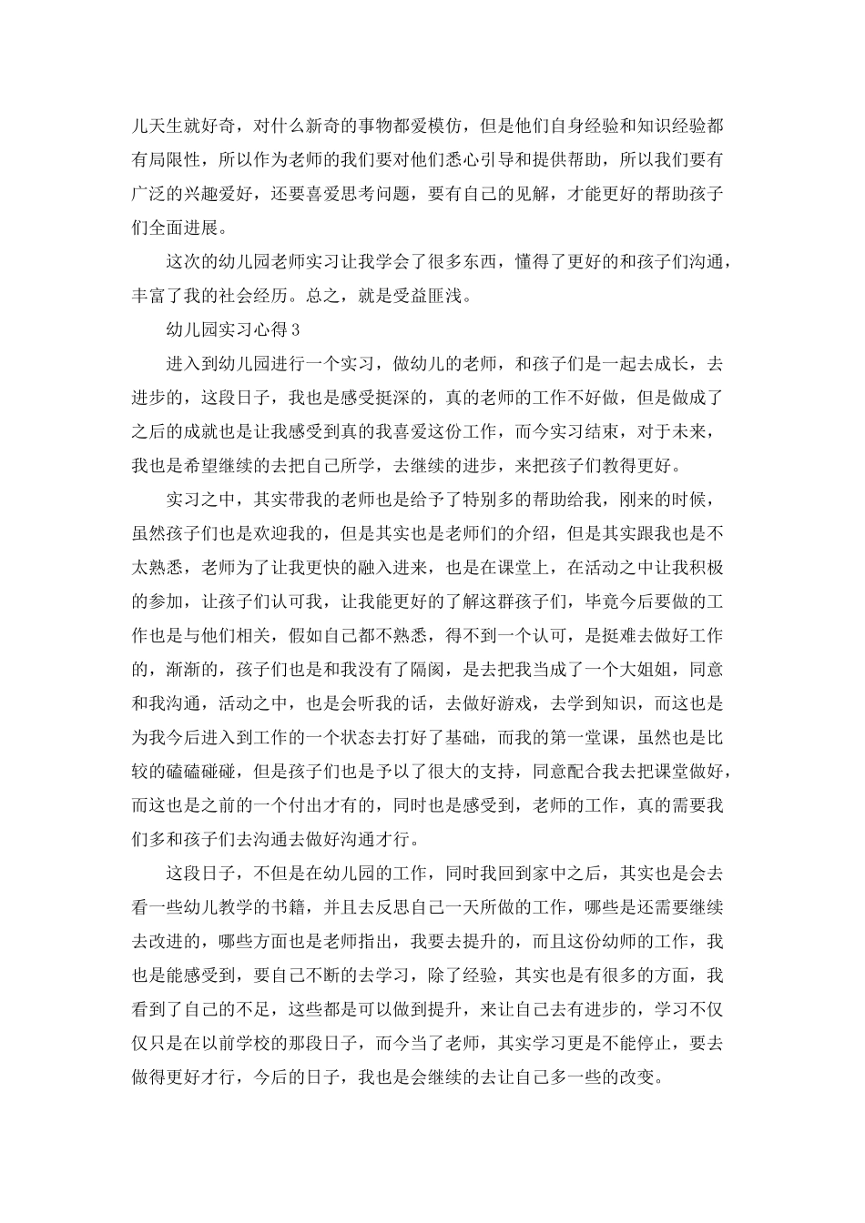 幼儿园实习心得有感_第3页