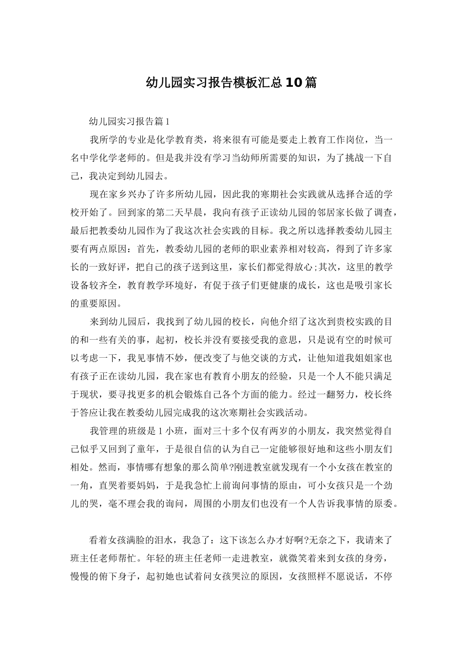 幼儿园实习报告模板汇总10篇_第1页