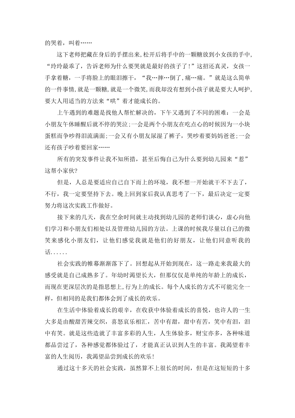 幼儿园实习报告模板汇总10篇_第2页