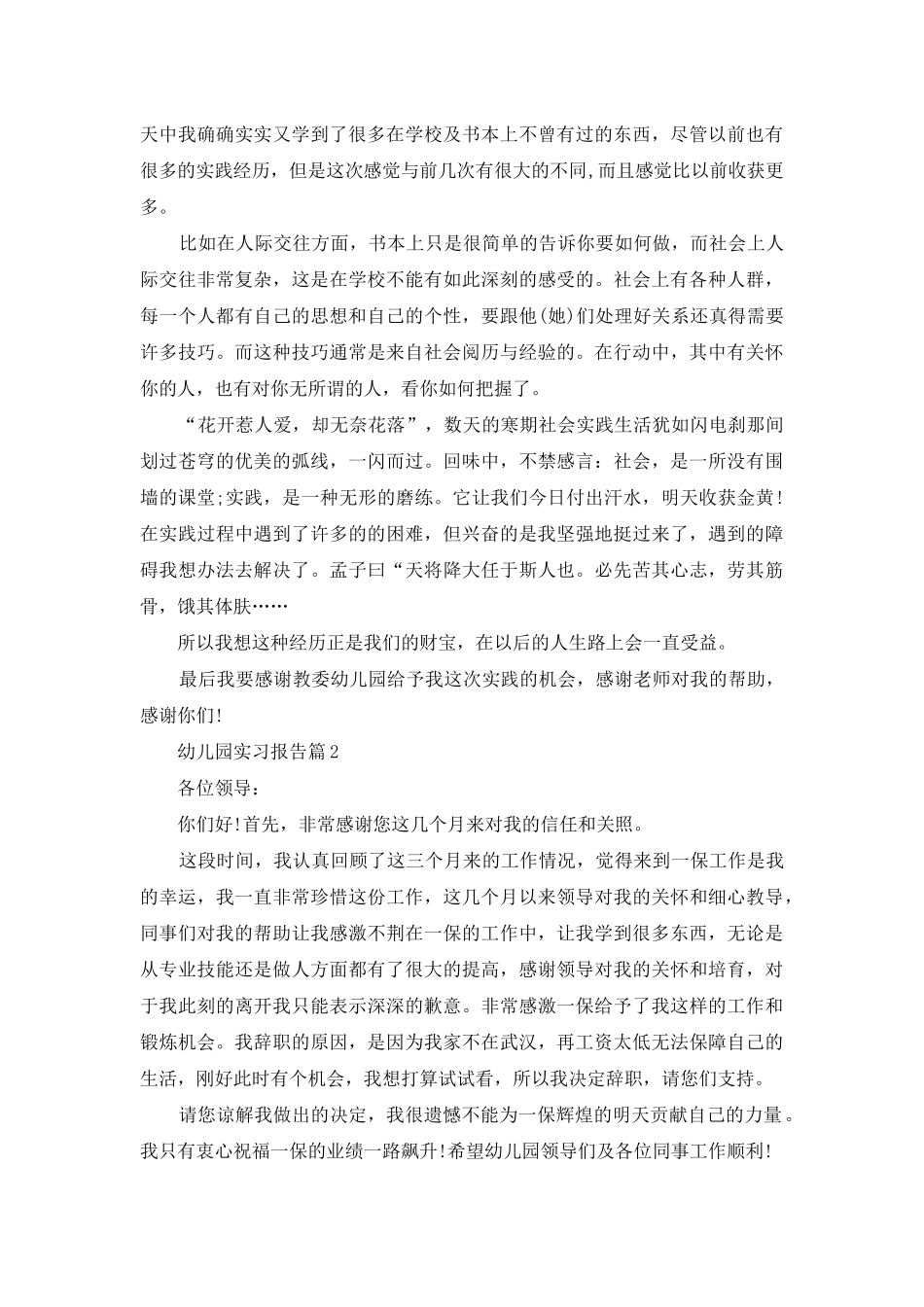幼儿园实习报告模板汇总10篇_第3页