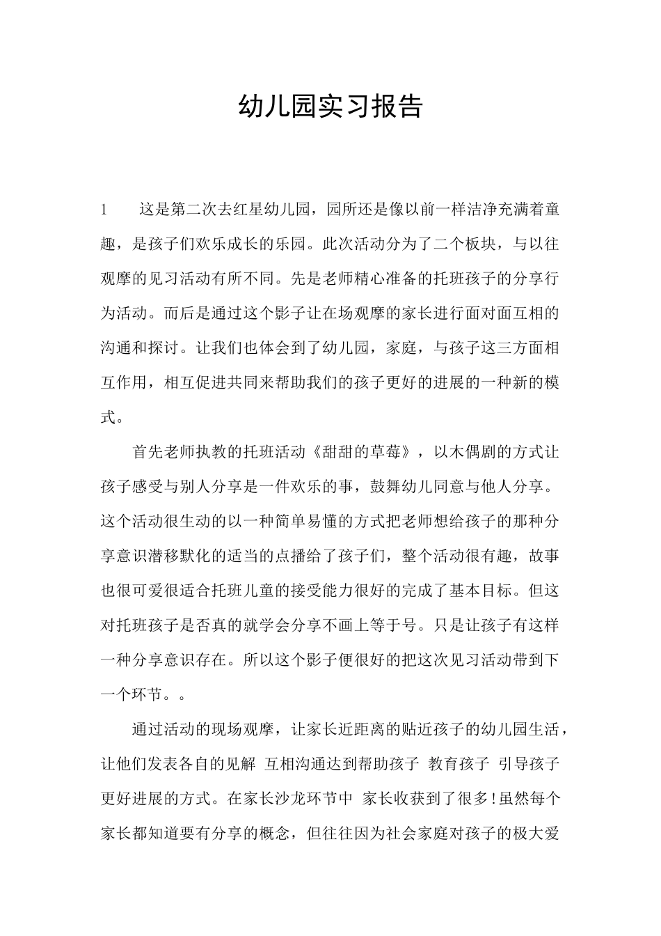 幼儿园实习报告_第1页