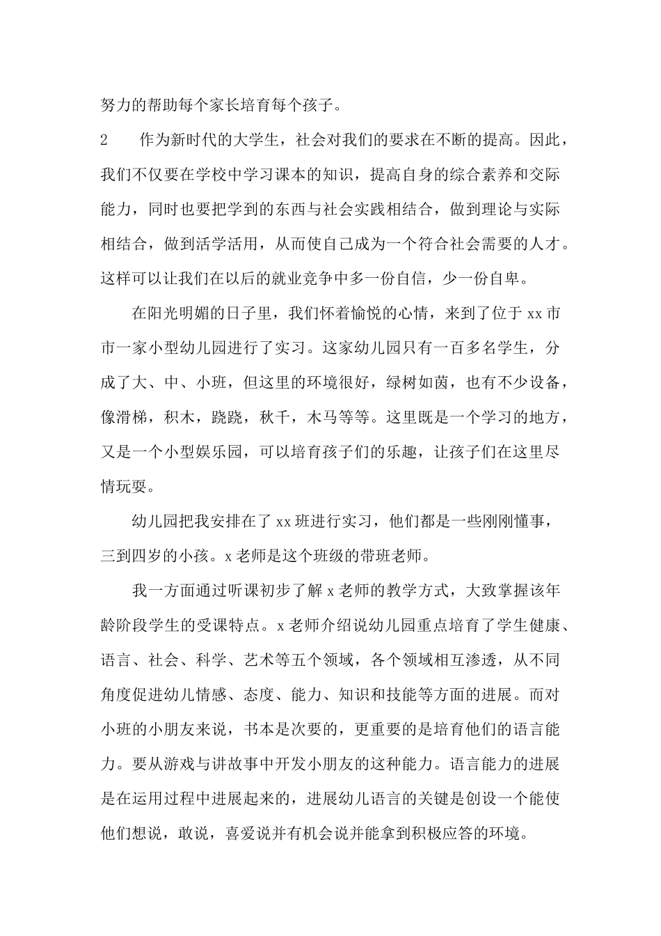幼儿园实习报告_第3页