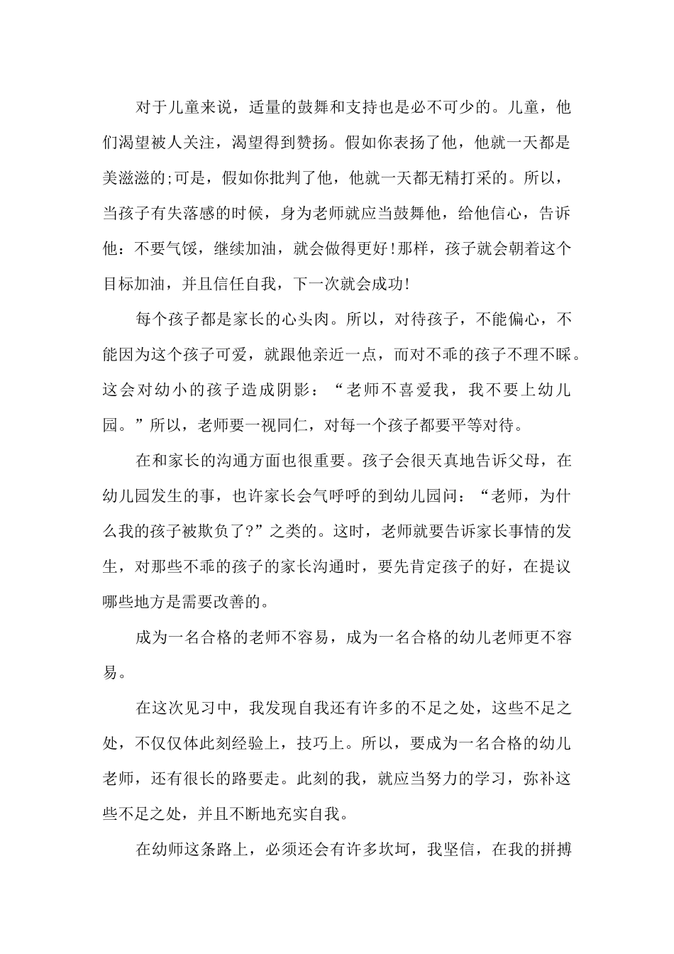 幼儿园实习期个人总结_第2页