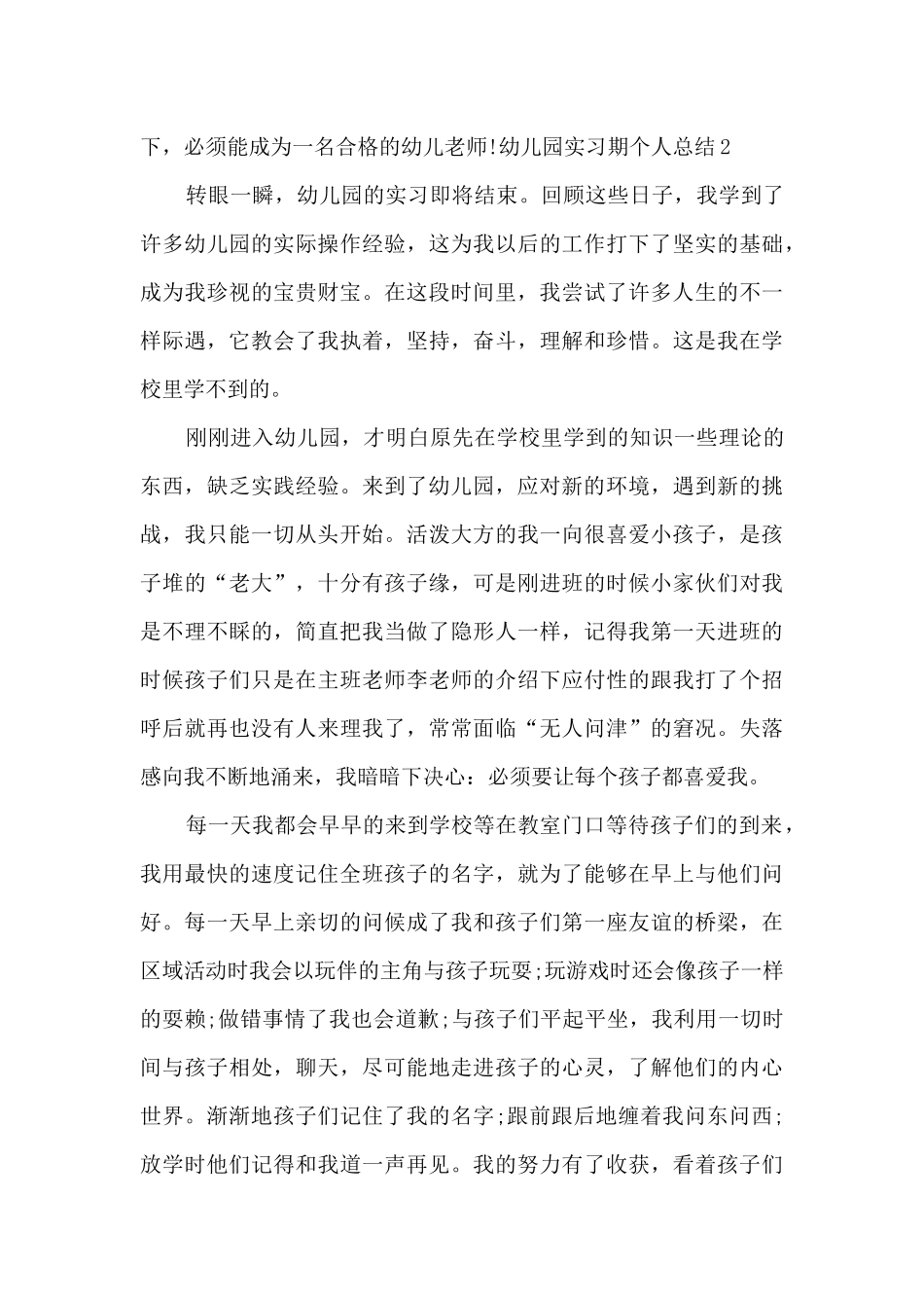 幼儿园实习期个人总结_第3页