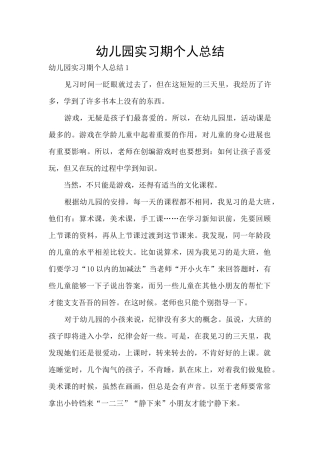 幼儿园实习期个人总结