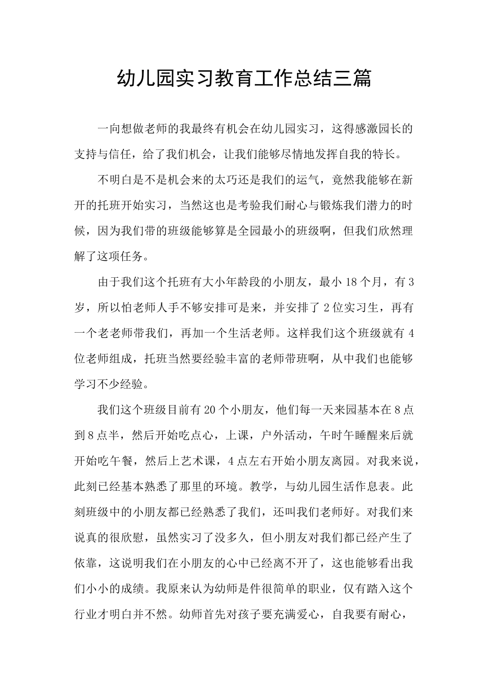 幼儿园实习教育工作总结三篇_第1页