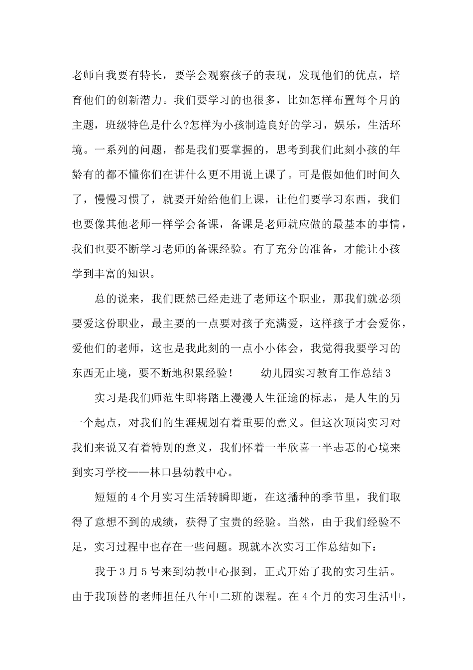 幼儿园实习教育工作总结三篇_第2页