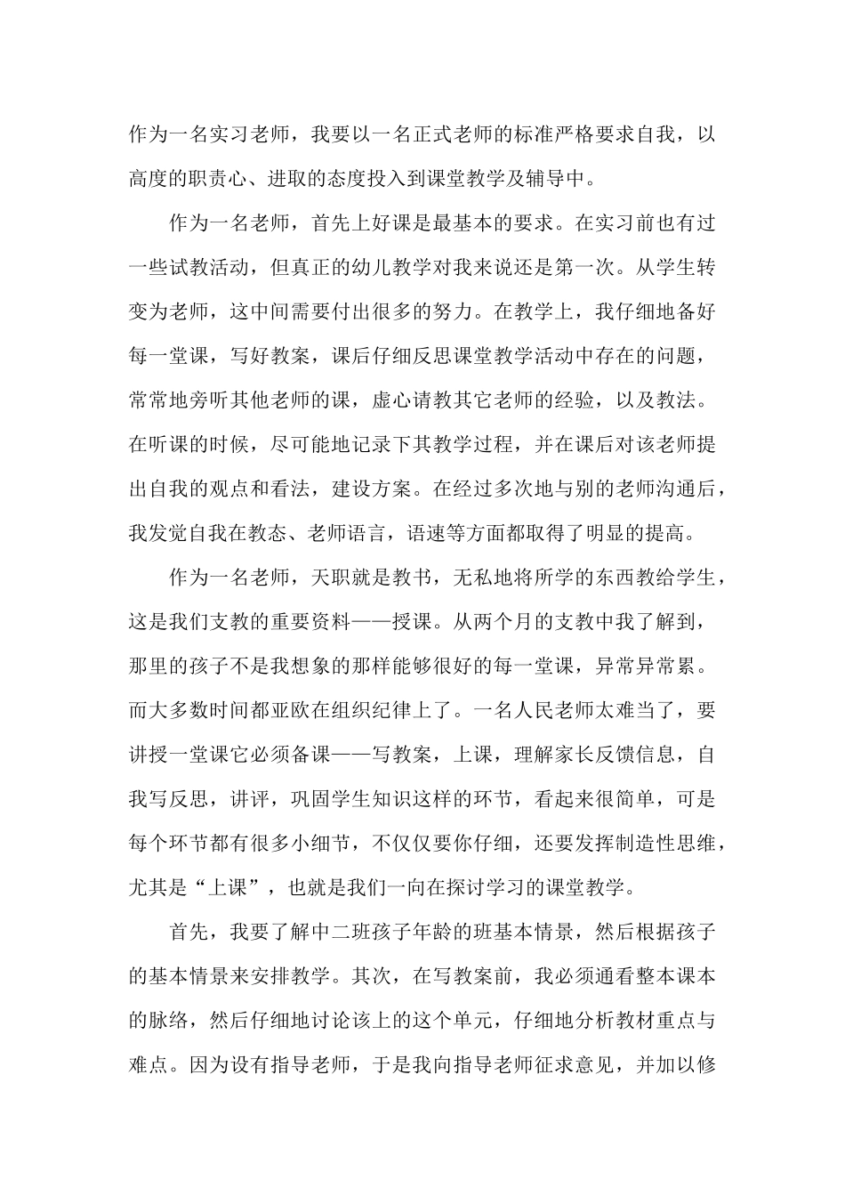幼儿园实习教育工作总结三篇_第3页