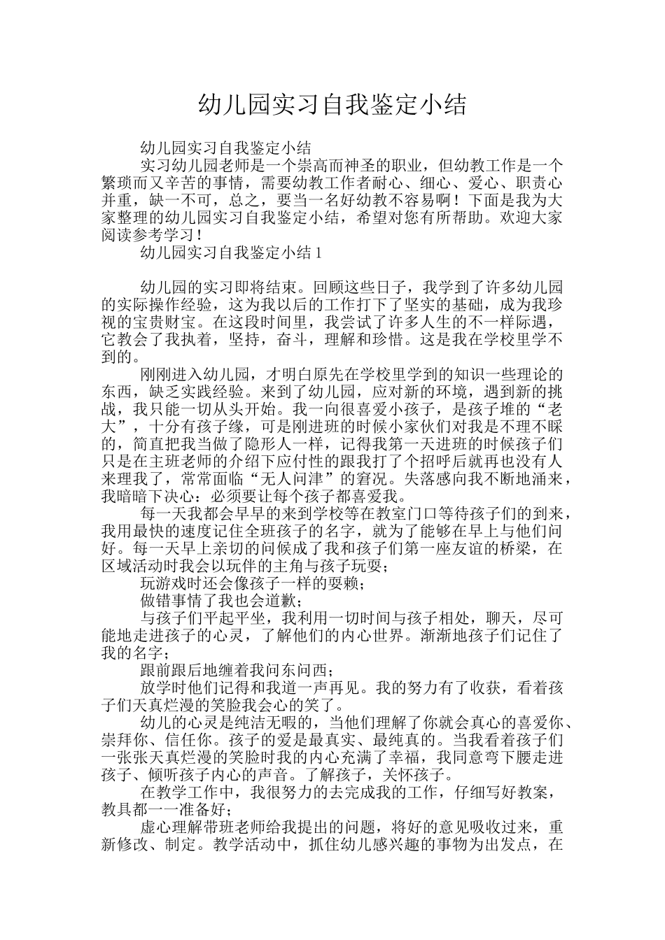 幼儿园实习自我鉴定小结_第1页