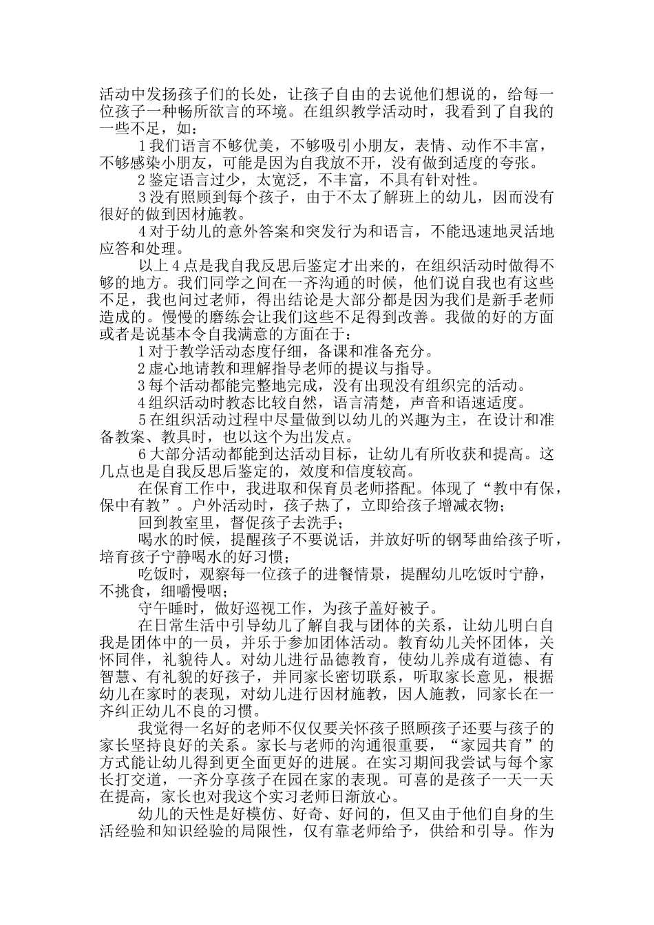 幼儿园实习自我鉴定小结_第2页