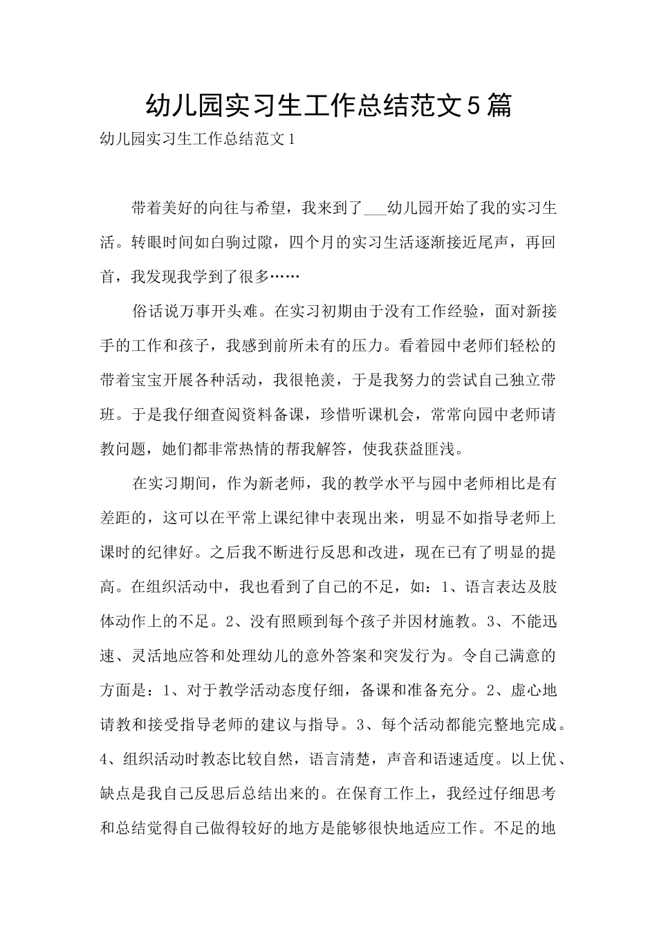 幼儿园实习生工作总结范文5篇_第1页