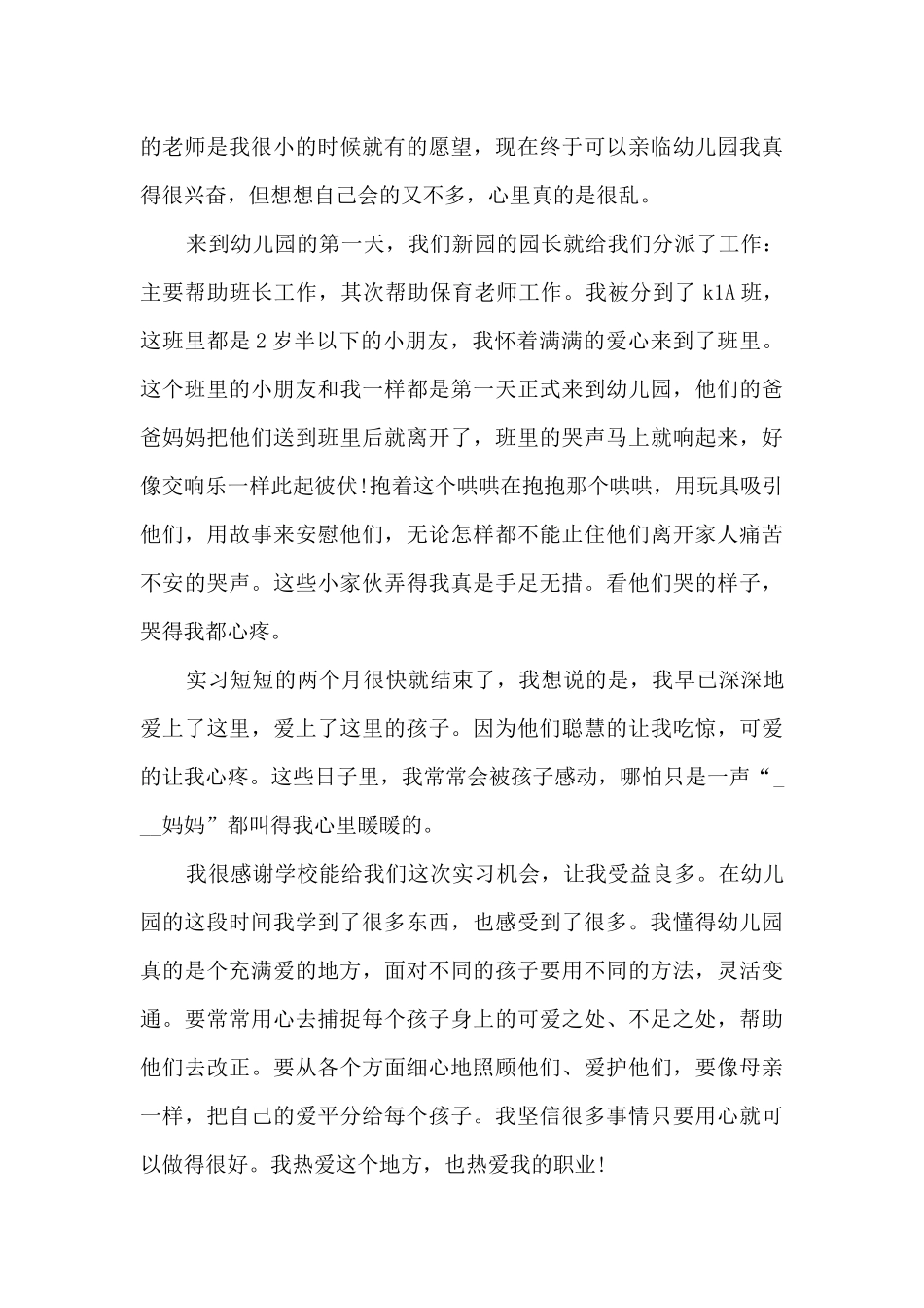 幼儿园实习生工作总结范文5篇_第3页