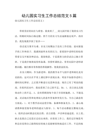 幼儿园实习生工作总结范文5篇