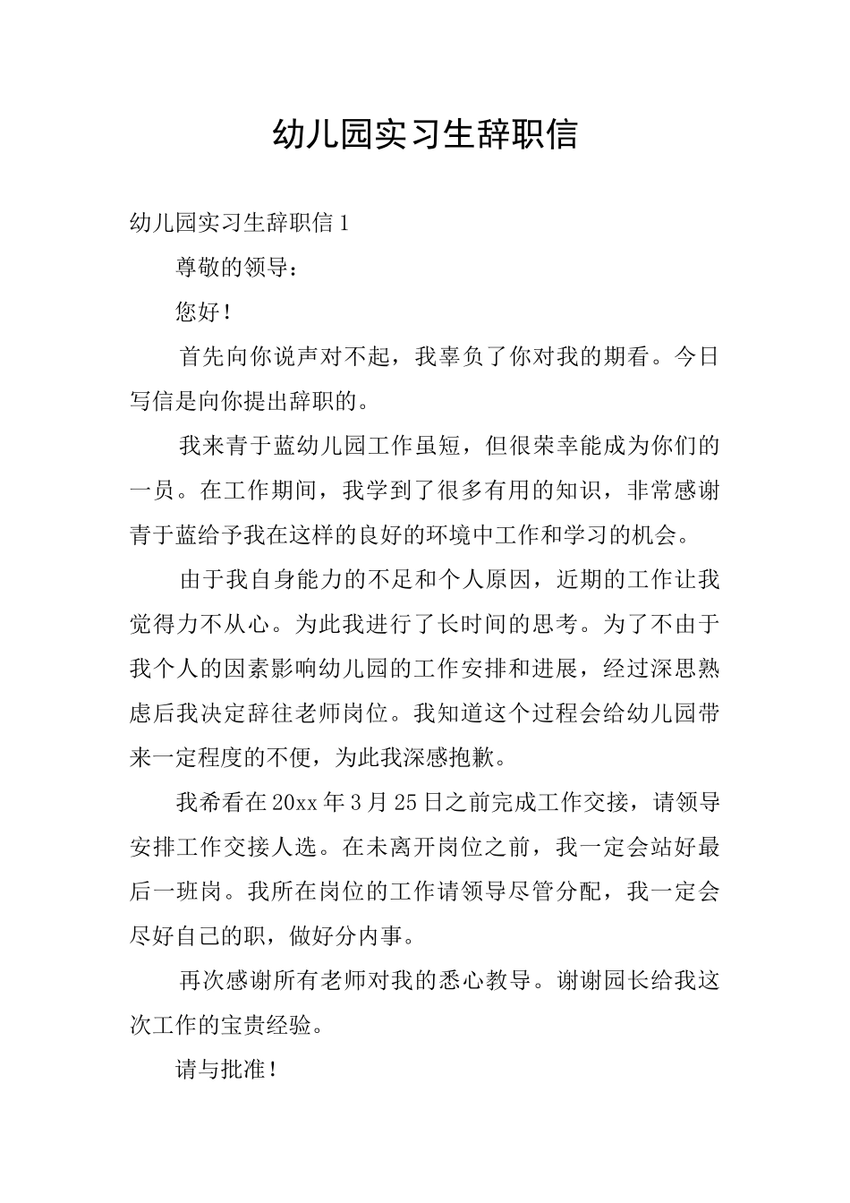 幼儿园实习生辞职信_第1页