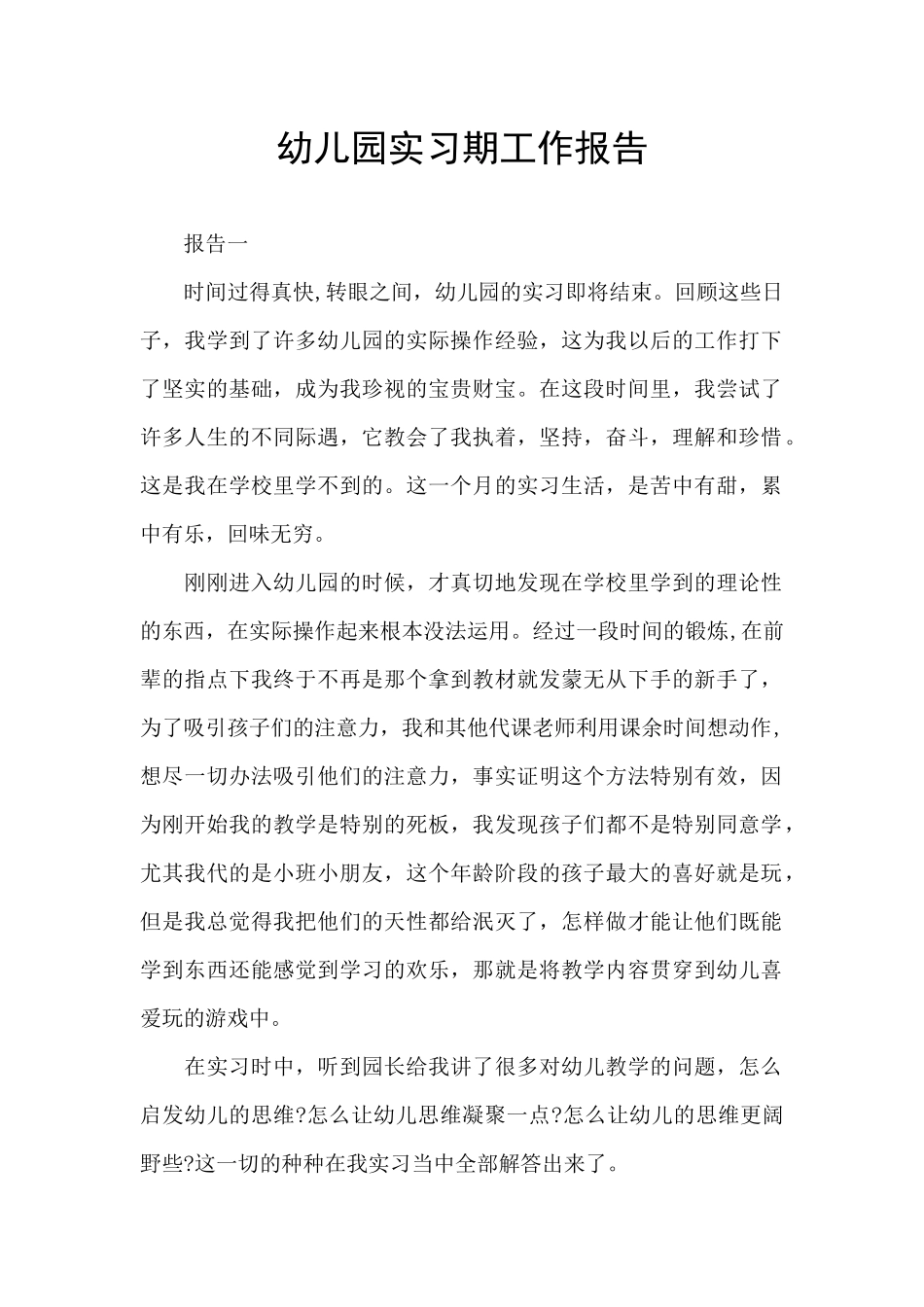 幼儿园实习期工作报告_第1页