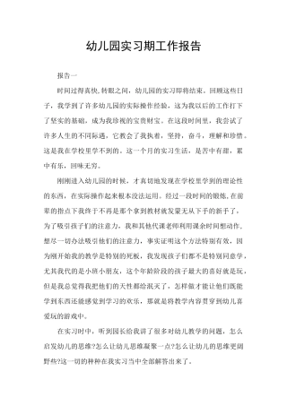 幼儿园实习期工作报告