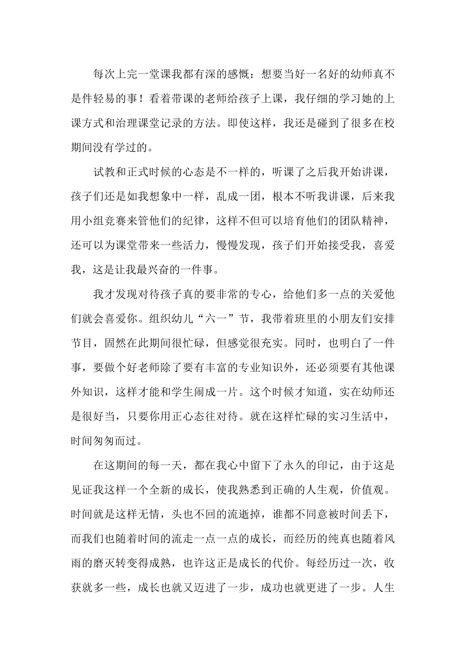 幼儿园实习自我鉴定范文集合5篇_第3页