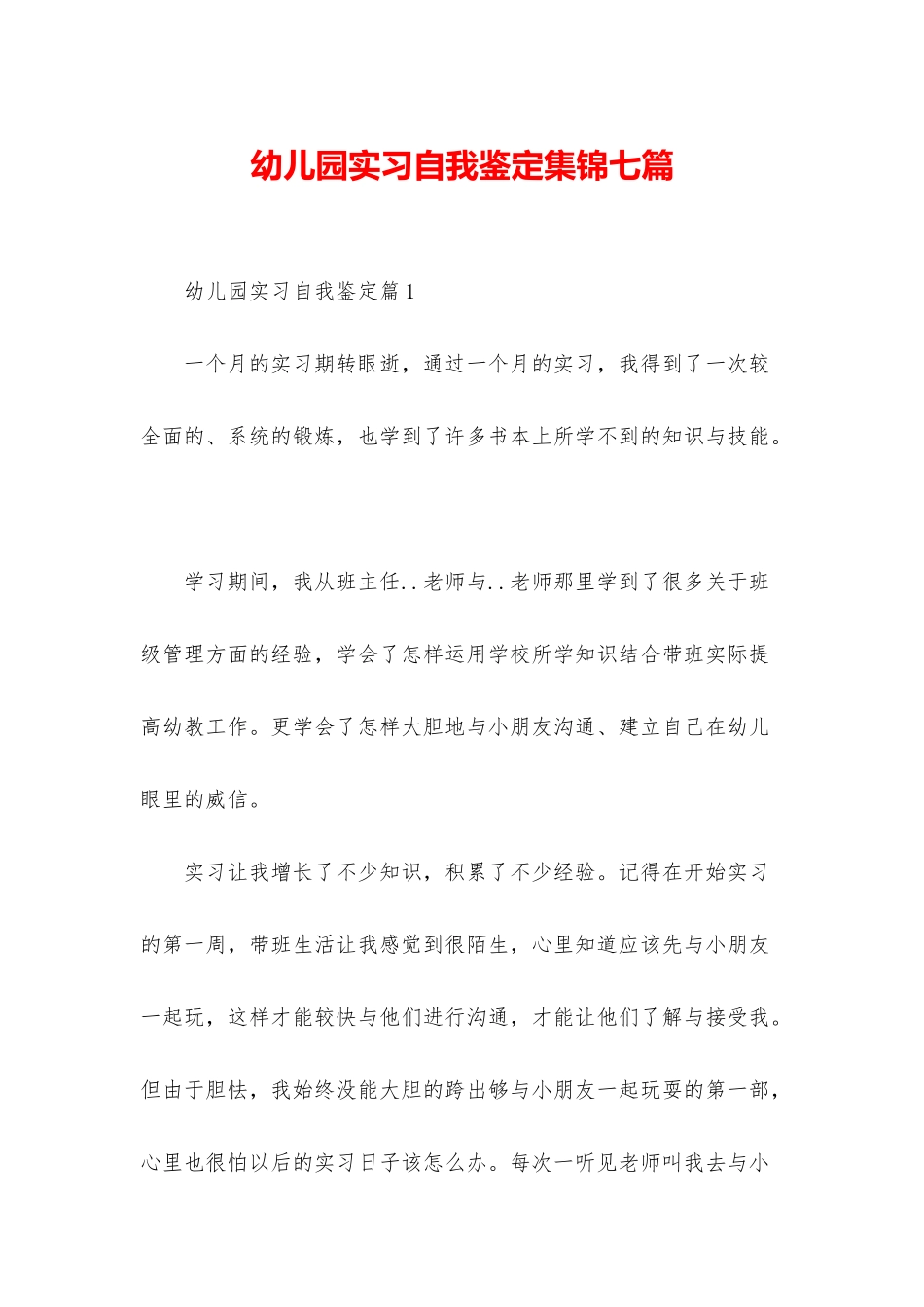 幼儿园实习自我鉴定集锦七篇_第1页
