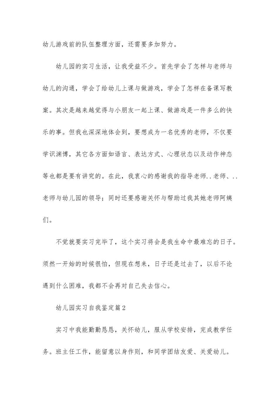 幼儿园实习自我鉴定集锦七篇_第3页