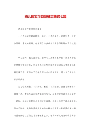 幼儿园实习自我鉴定集锦七篇