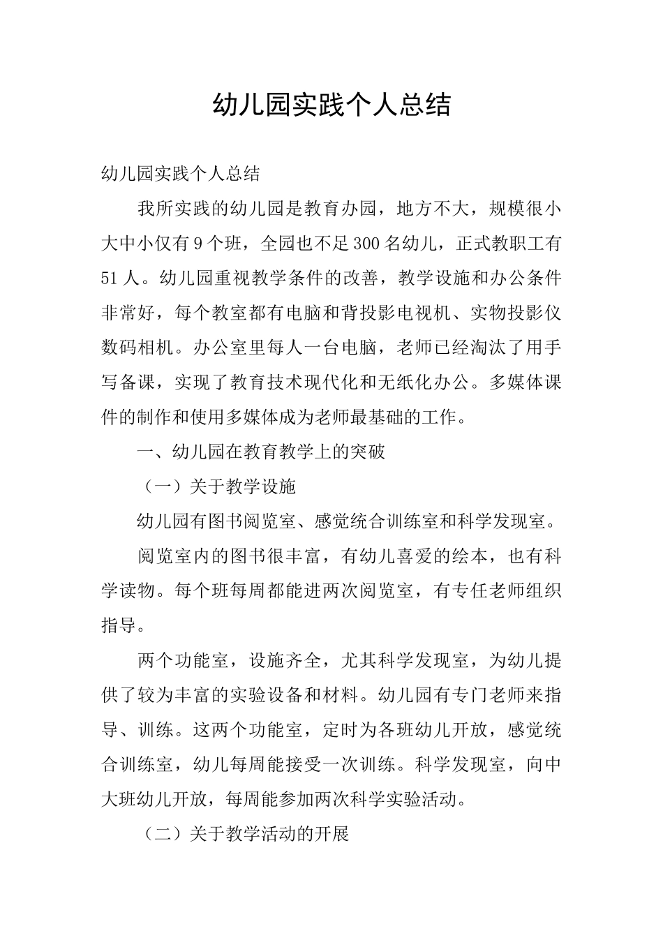 幼儿园实践个人总结_第1页