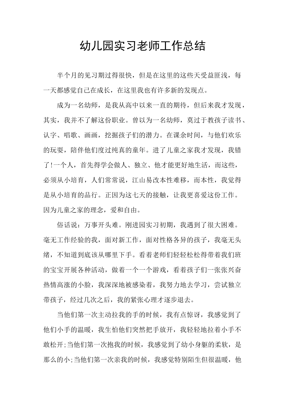 幼儿园实习老师工作总结_第1页