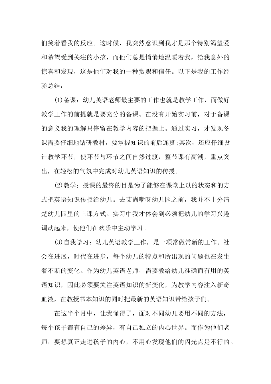 幼儿园实习老师工作总结_第2页