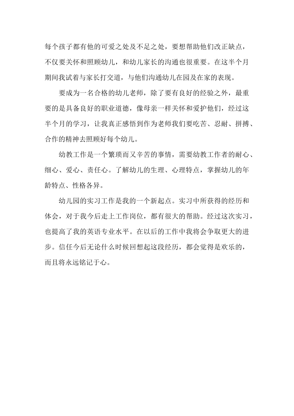 幼儿园实习老师工作总结_第3页