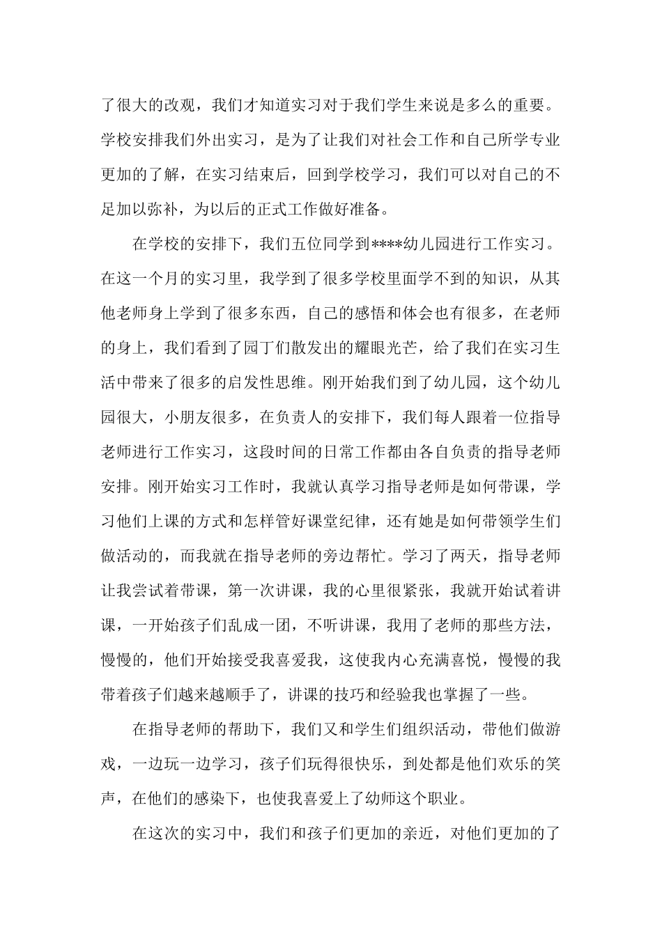 幼儿园实习自我鉴定集合5篇_第2页