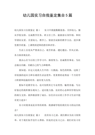 幼儿园实习自我鉴定集合5篇