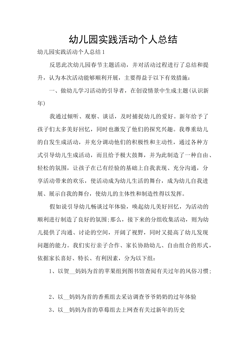 幼儿园实践活动个人总结_第1页