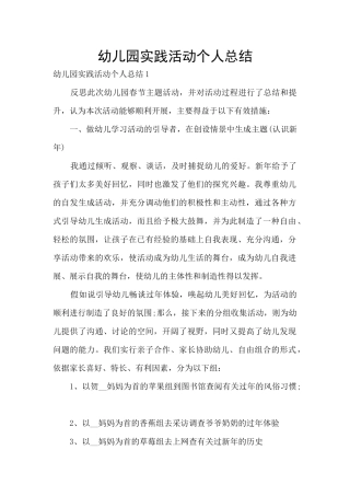 幼儿园实践活动个人总结