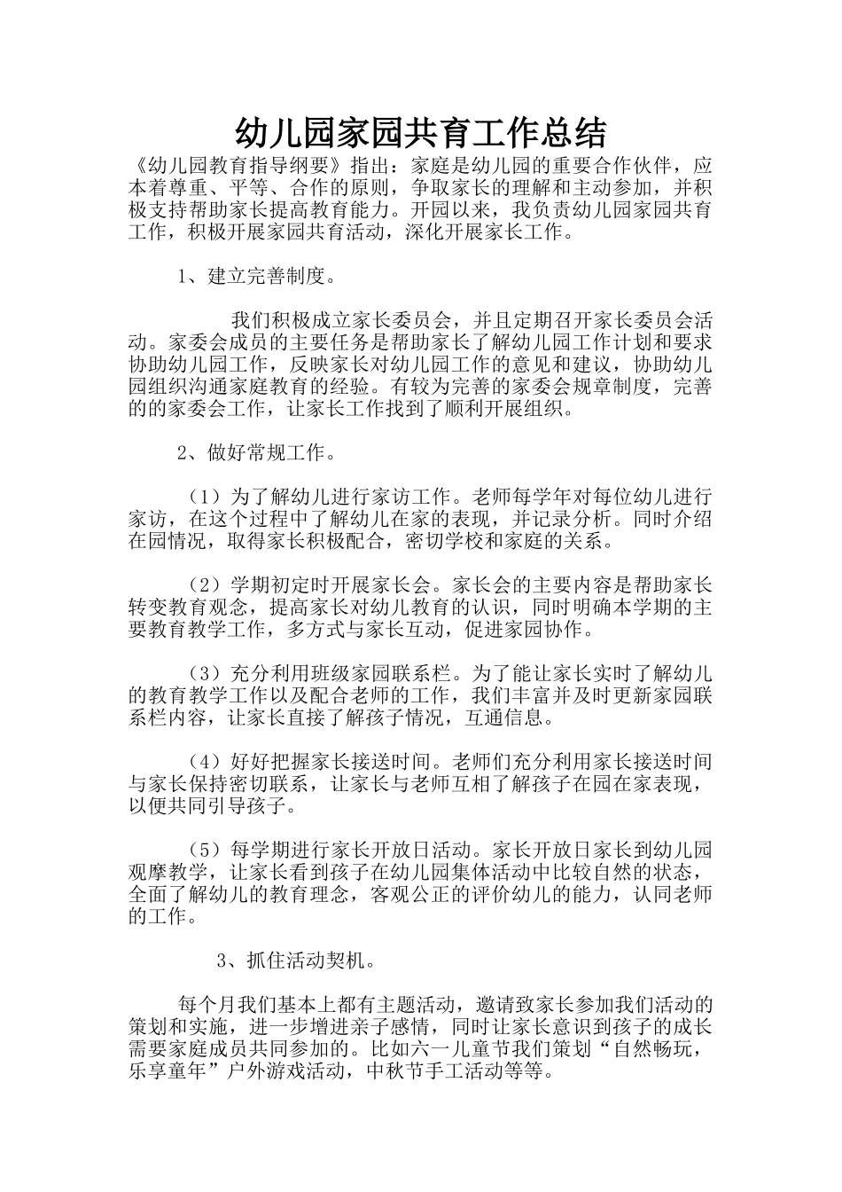 幼儿园家园共育工作总结_第1页