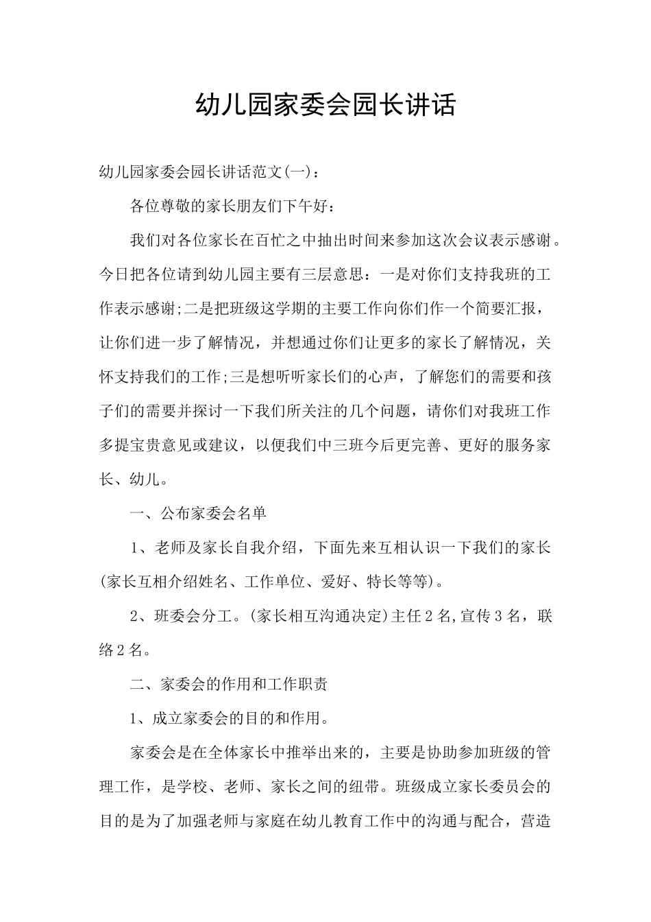 幼儿园家委会园长讲话_第1页