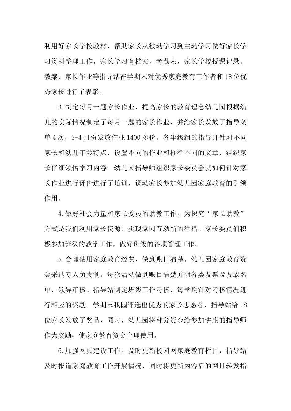 幼儿园家庭教育工作总结范文五篇_第3页