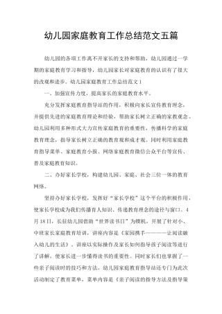 幼儿园家庭教育工作总结范文五篇