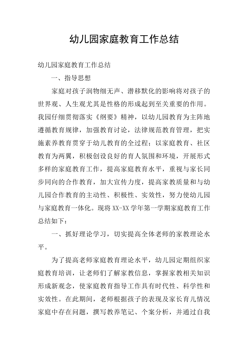 幼儿园家庭教育工作总结_第1页