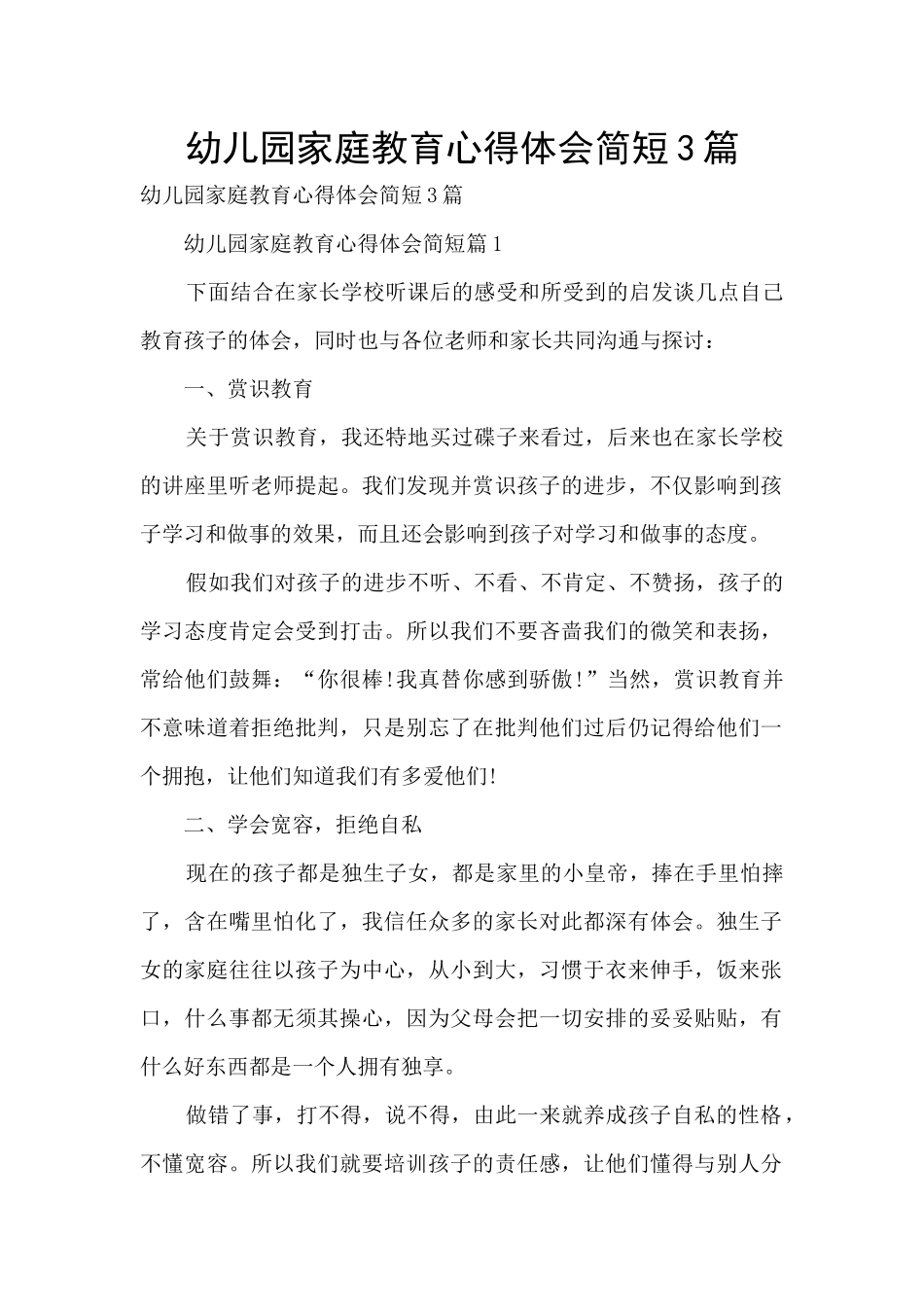 幼儿园家庭教育心得体会简短3篇_第1页