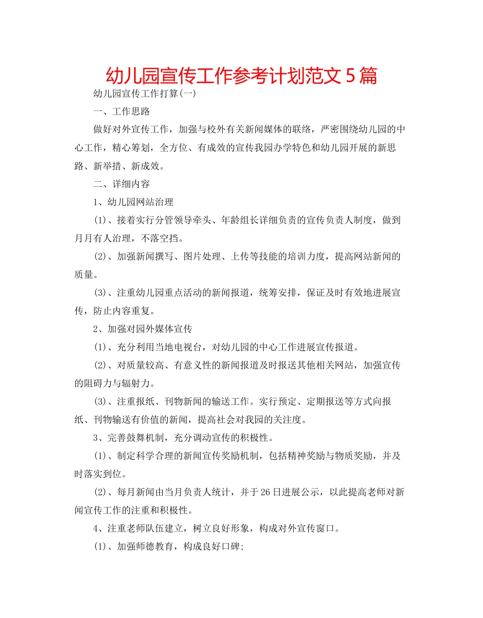 幼儿园宣传工作参考计划范文5篇_第1页