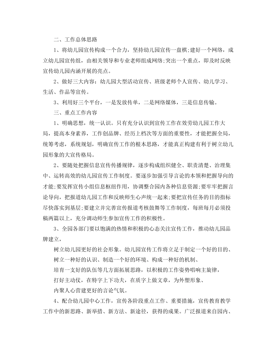 幼儿园宣传工作参考计划范文5篇_第3页