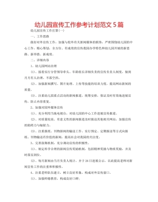 幼儿园宣传工作参考计划范文5篇