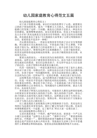 幼儿园家庭教育心得范文五篇