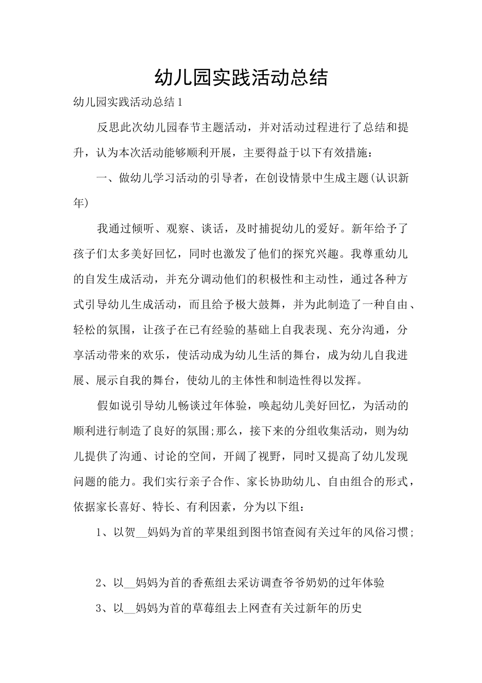 幼儿园实践活动总结_第1页