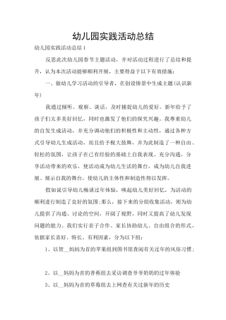 幼儿园实践活动总结