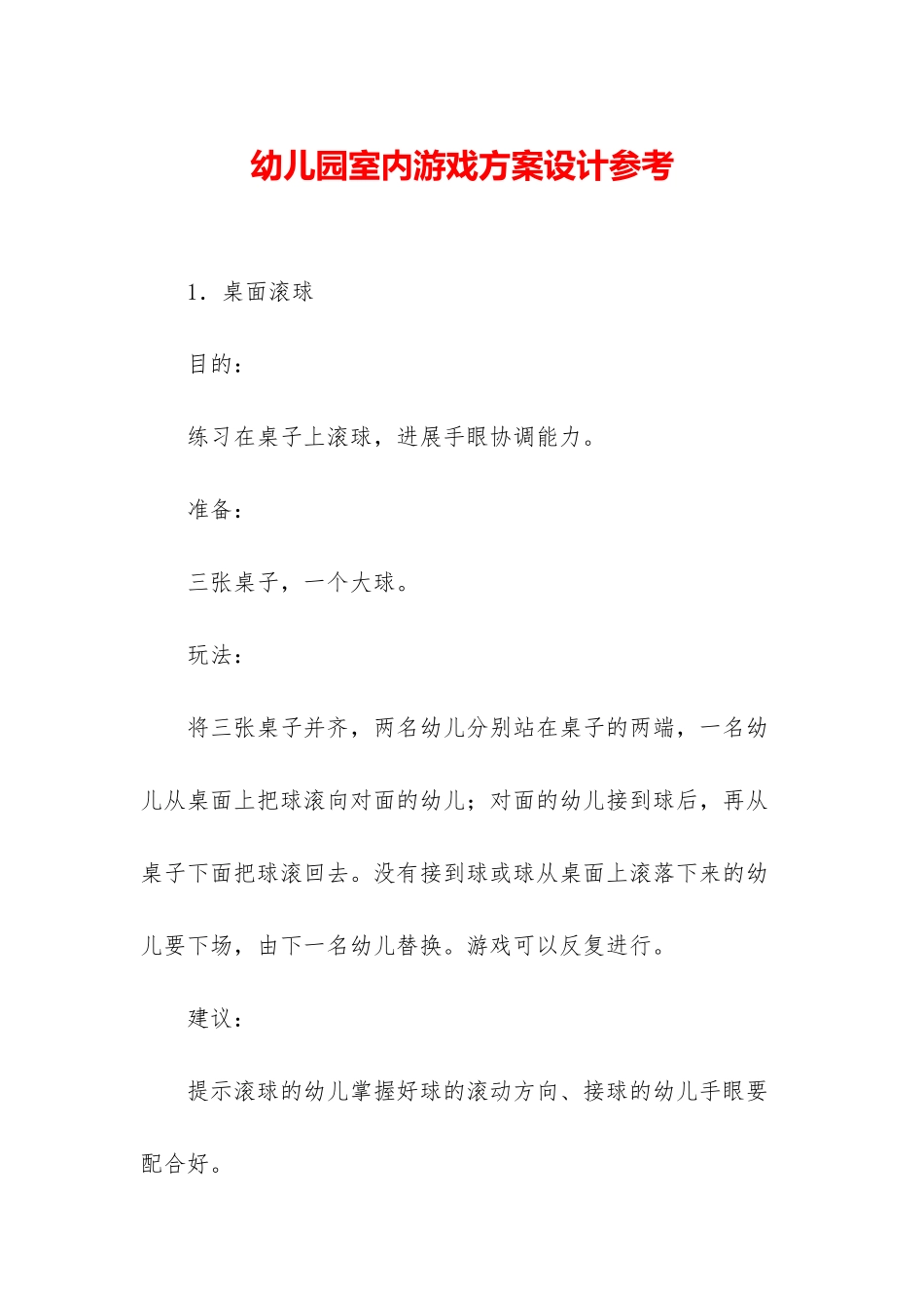 幼儿园室内游戏方案设计参考_第1页